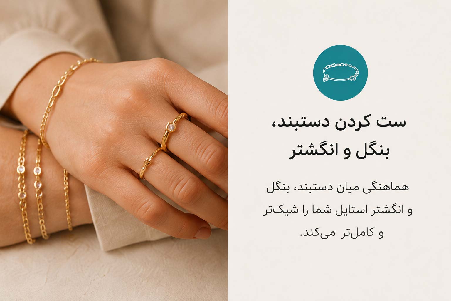 ست کردن دستبند، بنگل و انگشتر زنانه و دخترانه