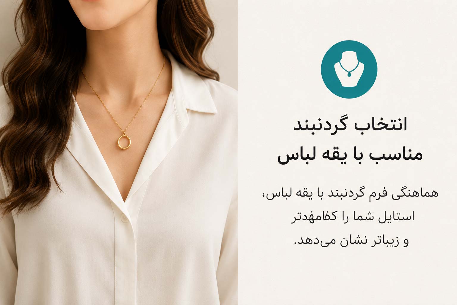 انتخاب گردنبند زنانه و دخترانه متناسب با یقه لباس