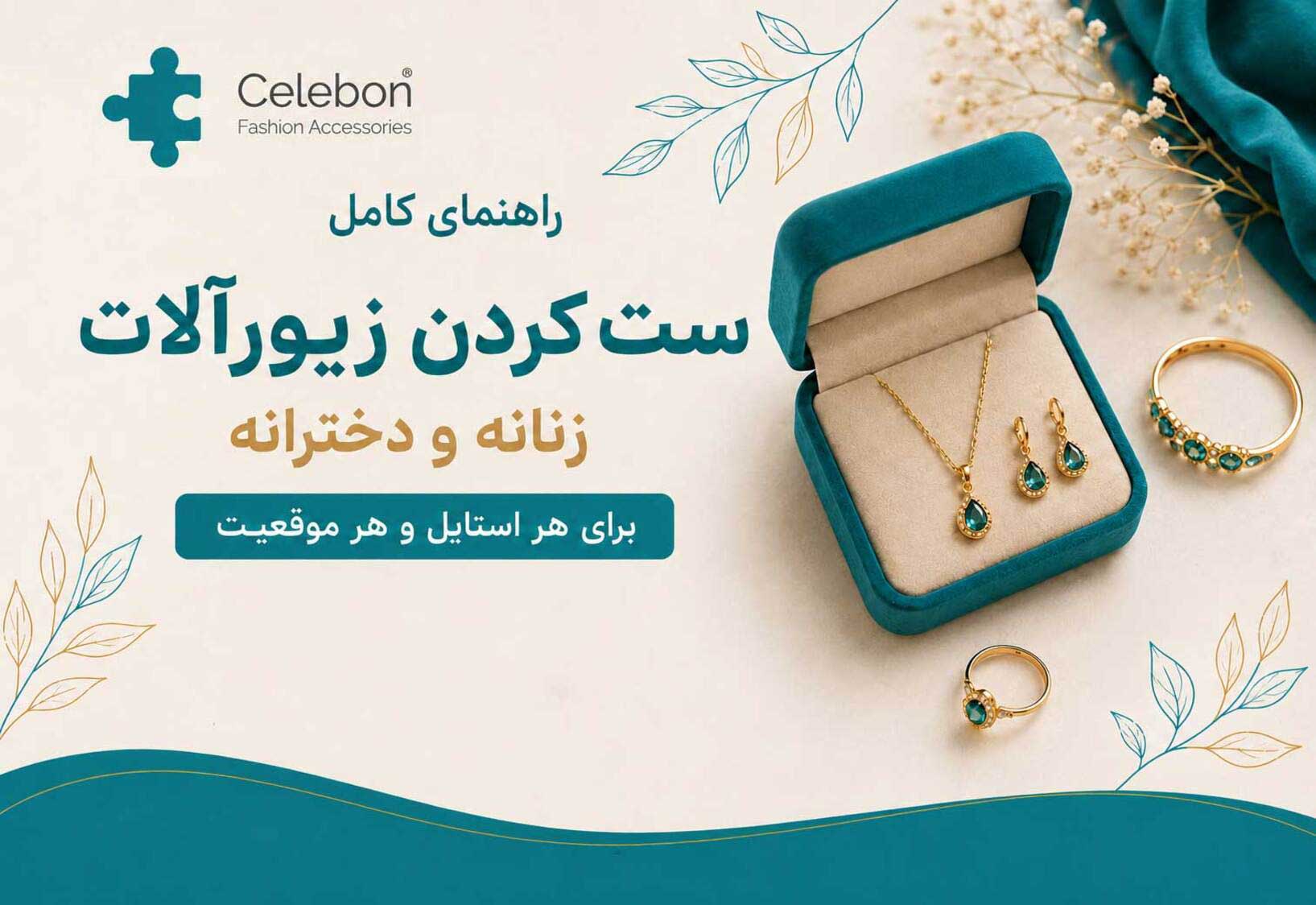 راهنمای کامل ست کردن زیورآلات زنانه و دخترانه با لباس برای هر استایل و هر موقعیت