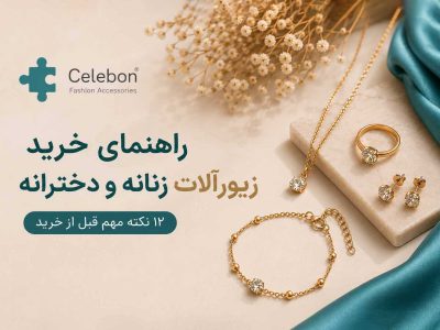 راهنمای خرید زیورآلات زنانه و دخترانه