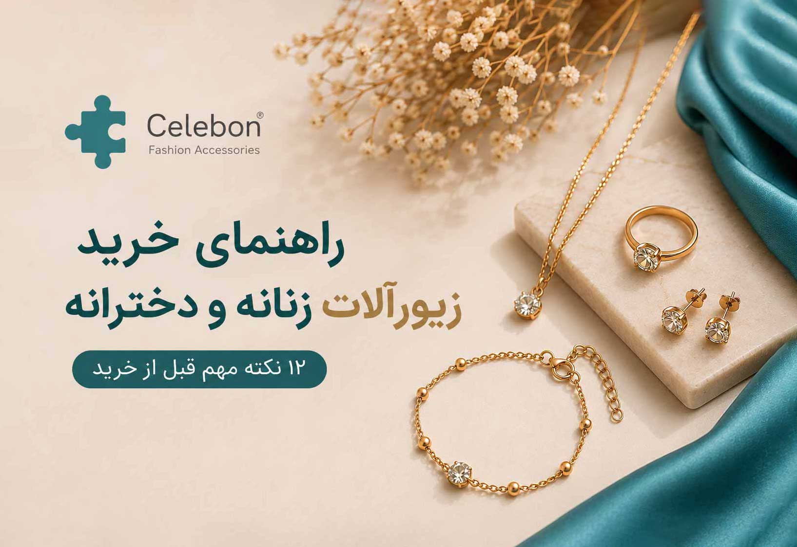 راهنمای خرید زیورآلات زنانه و دخترانه