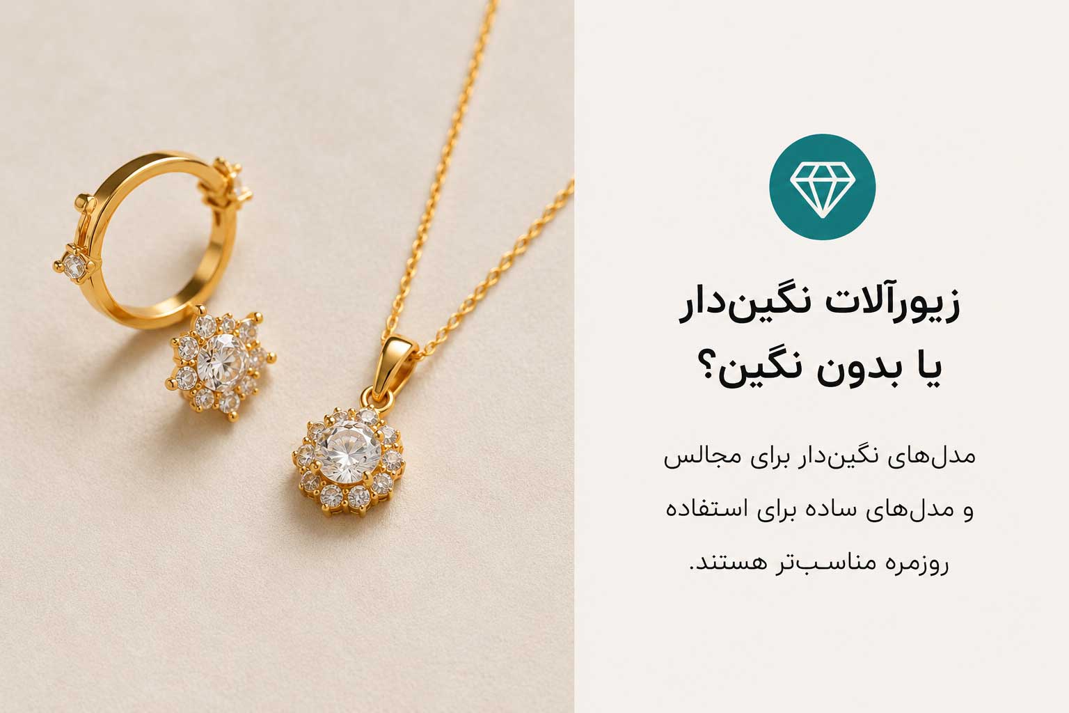مقایسه زیورآلات نگین‌دار و بدون نگین برای استایل‌های مختلف